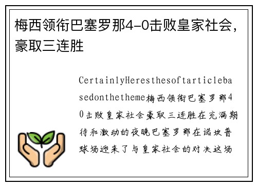 梅西领衔巴塞罗那4-0击败皇家社会，豪取三连胜