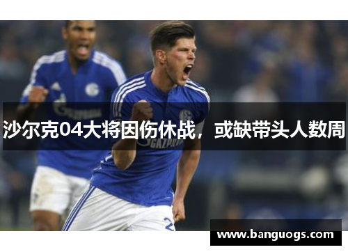 沙尔克04大将因伤休战，或缺带头人数周