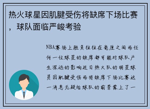热火球星因肌腱受伤将缺席下场比赛，球队面临严峻考验