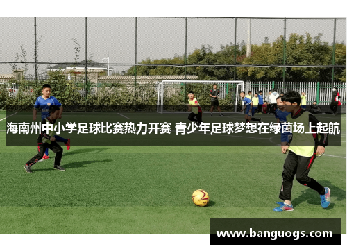 海南州中小学足球比赛热力开赛 青少年足球梦想在绿茵场上起航