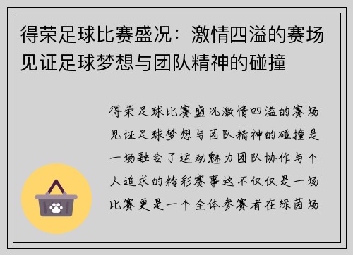 得荣足球比赛盛况：激情四溢的赛场见证足球梦想与团队精神的碰撞