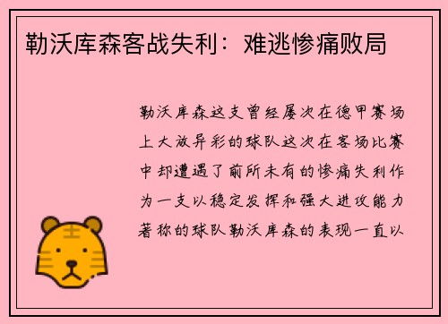 勒沃库森客战失利：难逃惨痛败局