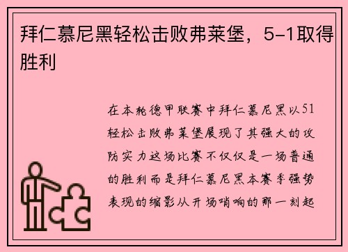 拜仁慕尼黑轻松击败弗莱堡，5-1取得胜利