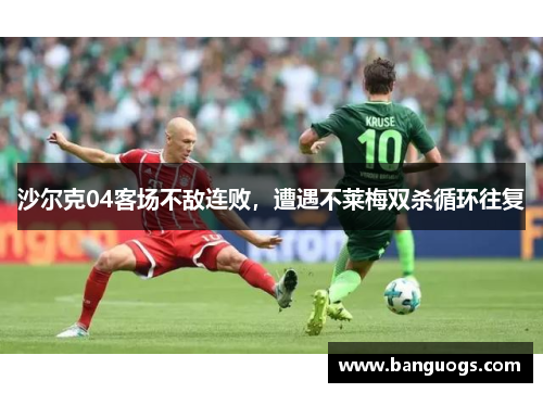 沙尔克04客场不敌连败，遭遇不莱梅双杀循环往复