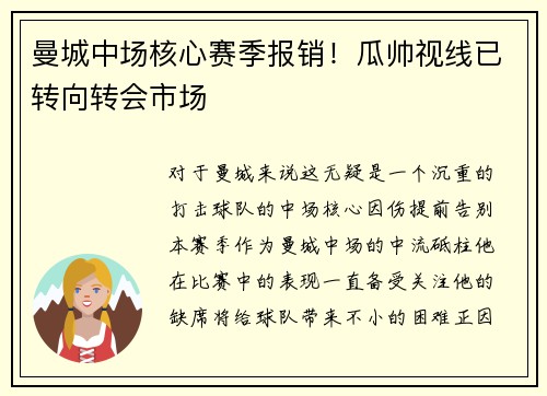 曼城中场核心赛季报销！瓜帅视线已转向转会市场