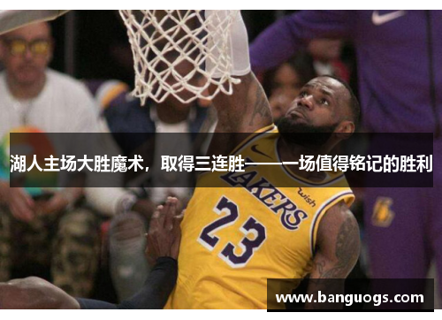 湖人主场大胜魔术，取得三连胜——一场值得铭记的胜利