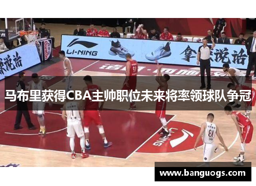 马布里获得CBA主帅职位未来将率领球队争冠