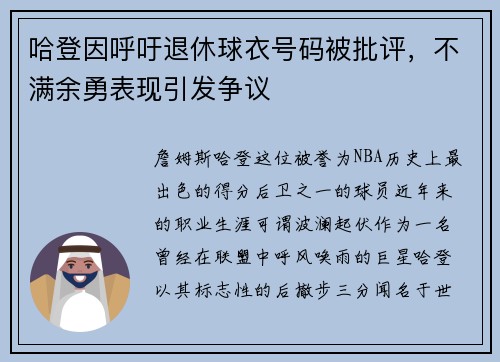 哈登因呼吁退休球衣号码被批评，不满余勇表现引发争议