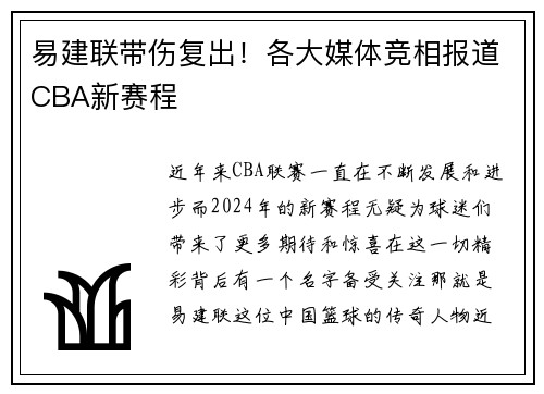 易建联带伤复出！各大媒体竞相报道CBA新赛程