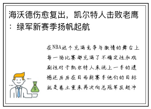 海沃德伤愈复出，凯尔特人击败老鹰：绿军新赛季扬帆起航