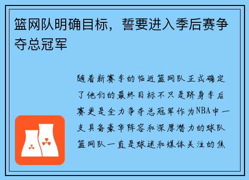 篮网队明确目标，誓要进入季后赛争夺总冠军