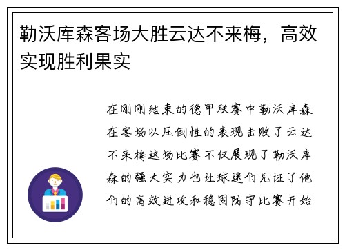 勒沃库森客场大胜云达不来梅，高效实现胜利果实