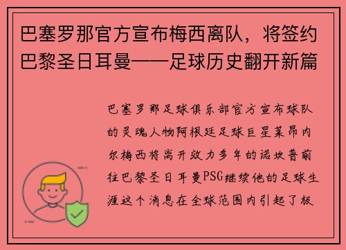 巴塞罗那官方宣布梅西离队，将签约巴黎圣日耳曼——足球历史翻开新篇章