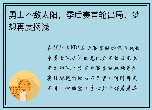勇士不敌太阳，季后赛首轮出局，梦想再度搁浅