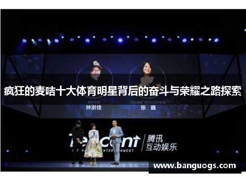 疯狂的麦咭十大体育明星背后的奋斗与荣耀之路探索