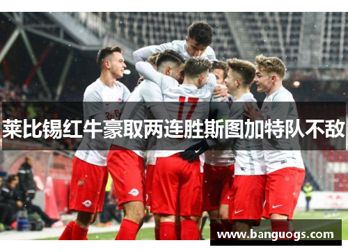 莱比锡红牛豪取两连胜斯图加特队不敌