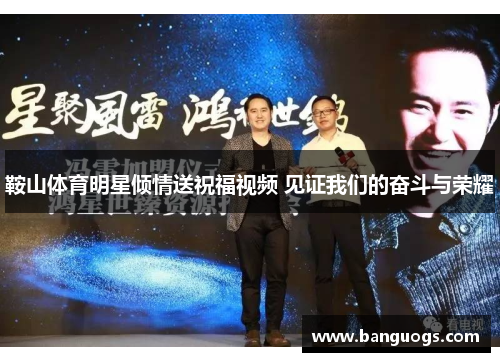 鞍山体育明星倾情送祝福视频 见证我们的奋斗与荣耀
