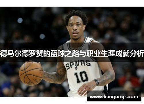 德马尔德罗赞的篮球之路与职业生涯成就分析