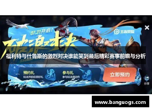福利特与什鲁斯的激烈对决谁能笑到最后精彩赛事前瞻与分析