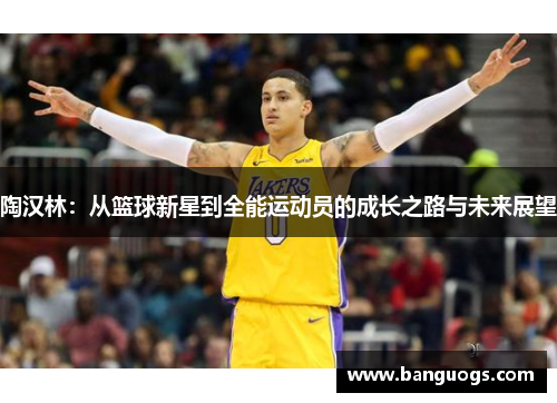 陶汉林：从篮球新星到全能运动员的成长之路与未来展望