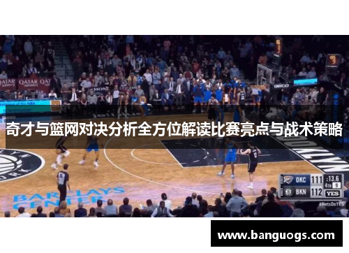 奇才与篮网对决分析全方位解读比赛亮点与战术策略